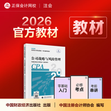 官方现货 正保会计网校cpa2026教材注册会计师官方教材会计审计税法经济法财管战略正版图书可搭指南基础讲义模拟试卷题库课件 公司战略与风险管理 2026注册会计师