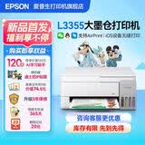 爱普生(EPSON)L3353 L3355打印复印扫描多功能一体机 彩色家用小型无线远程办公喷墨照片作业试卷墨仓式打印机 爱普生L3355打印机-经典白 套餐一【官配+相纸+打印纸】