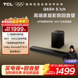TCL Q65H 5.1物理环绕声道 回音壁音响 全向声弧 T和弦 杜比全景声 DTS:X 家庭影院电视蓝牙智能音箱