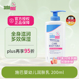施巴(Sebamed)儿童润肤乳护肤面霜婴幼儿身体保湿乳200ml德国原装进口