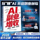 AI副业增收：选赛道、学案例、会实操 ai应用创富手册玩赚AI元宝千问deepseek变现指南书籍