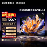 长虹品质款 长虹电视75D6H Mini 75英寸MiniLED 智能液晶平板电视 一级能效 家电以旧换新国家补贴15%