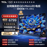 TCL电视 85T7L Ultra 85英寸 QD-Mini LED 蝶翼星曜屏 万象分区 绚彩XDR 超薄 国家补贴 T7L 护眼
