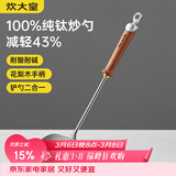 炊大皇纯钛锅铲炒菜铲子炒勺厨房家用花梨木耐高温防烫健康 炒勺