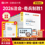 2026新版现货速发】之了课堂cpa注册会计师26年奇兵制胜一1教材历年真题试卷题库马勇官方书注会会计审计税法经济法财管公司战略风险管理网络课程网课骑兵知了 26新版现货】cpa注会奇兵制胜1 会计