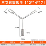 一号工厂三叉套筒扳手12*14*17加长Y型多用途摩托车三角手动工具套装