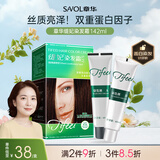 章华（SAVOL）丝精缇妃染发霜栗子棕色（蛋白因子染膏染发剂染发膏）