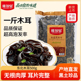维多宝东北黑木耳500g 特产 干木耳一斤 无根肉厚火锅配菜食材 煲汤凉拌