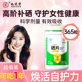 九芝堂硒片365粒成人补充硒元素科学配方富硒提升抵御力守护女性健康