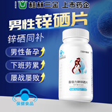三金锌硒片100片补锌硒成人男性备孕搭锌硒宝精子活力质量提高
