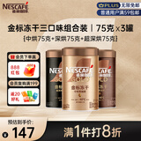 雀巢（Nestle）金牌混合三口味冻干0糖0脂*健身燃减防困黑咖75g*3
