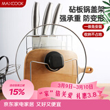 美厨（MAXCOOK）刀架砧板架 锅盖架菜刀砧板置物架 加厚加粗承重力强 MCWA-001