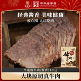 宝聚源酱牛肉酱香150g即食零食中华老字号特产小吃卤味代餐熟食下酒菜