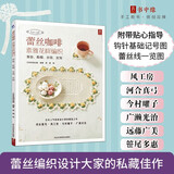 蕾丝咖啡：素雅花样编织（鞋帽、项链、衣领）