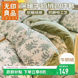 无印良品牛奶绒四件套冬季法兰绒床上四件套加绒被套200*230cm绿光森林