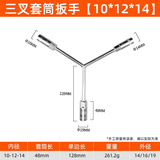 一号工厂三叉套筒扳手10*12*14加长Y型多用途摩托车三角手动工具套装