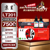京呈LT201适用M7206联想M7206W硒鼓M2051 1851墨粉7216粉盒LJ2205墨盒【7500页】LT201粉盒1支+碳粉2瓶