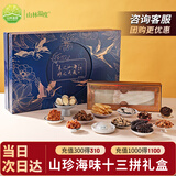 山林温度°山珍十三拼 蒲鱼鱼翅 海参血燕盏国庆节礼品礼盒送长辈南北干货