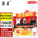 京呈MLT-D103L硒鼓适用三星SCX-4728HN硒鼓4729HD  ML2951D 2955DN 【7500页】D103L易加粉硒鼓+碳粉2瓶