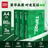 天章 （TANGO）新绿天章A4打印纸80g 500张/包 3包装 双面打印复印纸 草稿纸打印作业【豪华品质】