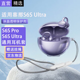 轩邑【配挂绳】适用塞那s6sUltra保护套Sanag耳夹S6SPro耳机套无线蓝牙收纳盒防摔防尘壳 透明