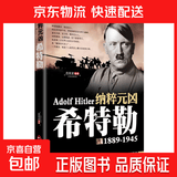 正版二战风云人物全史全16册隆美尔麦克阿瑟希特勒丘吉尔古德里安巴顿罗斯福朱可夫东条英机山本五十六艾森豪威尔二战历史人物书籍 单本】二战风云人物-纳粹元凶希特勒
