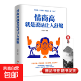 【真便宜】情商高就是说话让人舒服 高情商聊天术 职场生活交际情景对话沟通法则