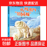 儿童科普绘本启蒙书籍3-6-8岁奇妙大自然幼儿园课外阅读百科全书 北极熊的