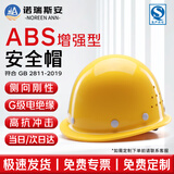 诺瑞斯安 ABS安全帽工地 国标加厚防砸抗冲击  工地建筑工程施工头盔 增强款盔式透气款 黄色