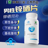 三金锌硒片60片补锌硒成人男性备孕搭锌硒宝精子活力质量提高