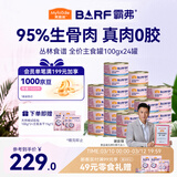 麦富迪猫罐头 barf霸弗主食猫罐头湿粮成幼猫呵护泌尿100g*24罐