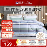 富安娜51%澳洲进口羊毛被子 七孔抑菌春秋四季被芯双人约4.8斤203*229cm