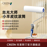 克里斯汀厂家直发经典丝光大师滚筒刷小羊皮橘皮乳胶漆涂料刷墙漆工具家用 26款丝光小羊皮9英寸 D2291