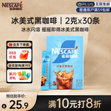 雀巢（Nestle）冰美式速溶黑咖啡闪溶0糖0脂*燃减健身防困便携条装2g*30条