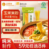 五丰玉米米粉400g 五谷粗粮江西米粉米线绿色健康营养代餐低脂粗粮