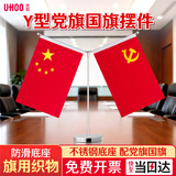 优和（UHOO）国庆节党旗国旗摆件办公室桌面会议室桌旗中国小国旗小红旗摆件家用带底座五星红旗帜 不锈钢0279