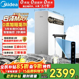 美的（Midea）净水器【白泽Max 1600G】0阻垢剂 6年长效RO反渗透 家用厨下式净饮机过滤器 顶配通量 智慧触控屏