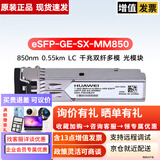 华为光模块 千兆万兆多模块 单模多模SFP光模块 双LC光纤模块企业级交换机路由器 eSFP-GE-SX-MM850 千兆多模光模块