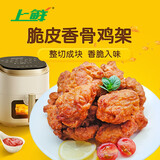 上鲜 脆皮香骨鸡架4.8斤 炸鸡鸡排鸡架烧烤食材聚会夜宵 源头直发