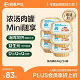 网易严选猫零食罐头猫用浓汤随享罐 鱼肉磷虾40g*24罐