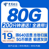 中国电信大流量卡【80G超长套餐】全国通用手机移动电话星纯上网非终身无限永久本地