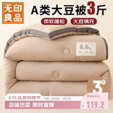 无印良品立体A类10%大豆纤维四季被子春秋棉被芯冬天被褥150x200cm3斤