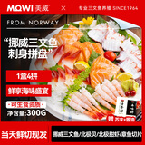 美威【冰鲜】挪威三文鱼刺身可生食拼盘净重300g 生鱼片 源头直发包邮