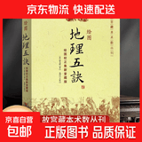 正版图解绘图地理五诀全集8卷寻龙点穴五行歌诀罗盘学法赵九峰著阴阳五行中国凤水学龙 绘图地理五诀