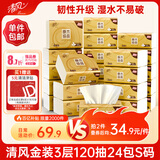 清风抽纸 金装厚韧3层120抽*24包 可湿水 纸抽 卫生纸面巾纸 整箱纸巾
