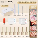 舒羞（SO SHY）美甲套装全套酒酿玫瑰猫眼甲油胶套装底胶封层烤灯初学者在家美甲