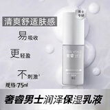 奢睿男士润泽保湿护肤套装男士控油补水 男士润泽保湿乳液75ml