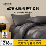 MIDO HOUSE铭都床上四件套纯棉全棉四季60支水洗棉床单被套 深灰 1.5m床单款