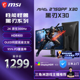 微星（MSI）黑刃X30 MAG 275QPF X30 27英寸2K300Hz原生 HDR400 0.5ms2K240Hz快速IPS游戏电竞电脑显示器