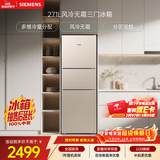 西门子（SIEMENS）271L三门冰箱小冰箱风冷无霜 双效过滤 精确控温 浅金色 KG28NV230C
